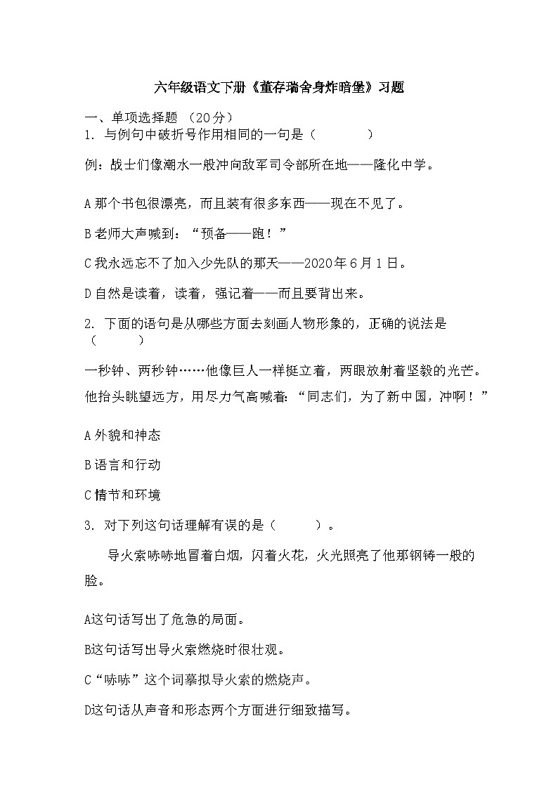 13《董存瑞舍身炸暗堡》（同步练习）六年级下册语文部编版第1页