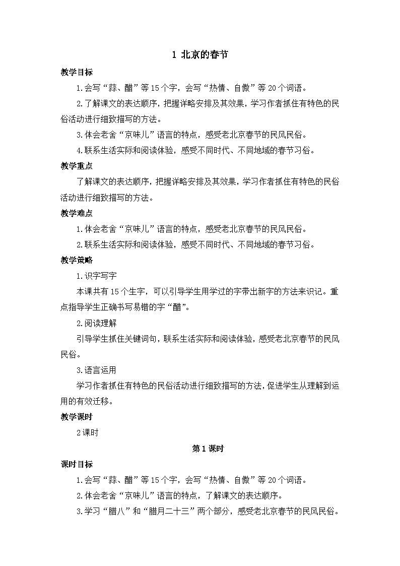 1 北京的春节（教案）部编版语文六年级下册第1页