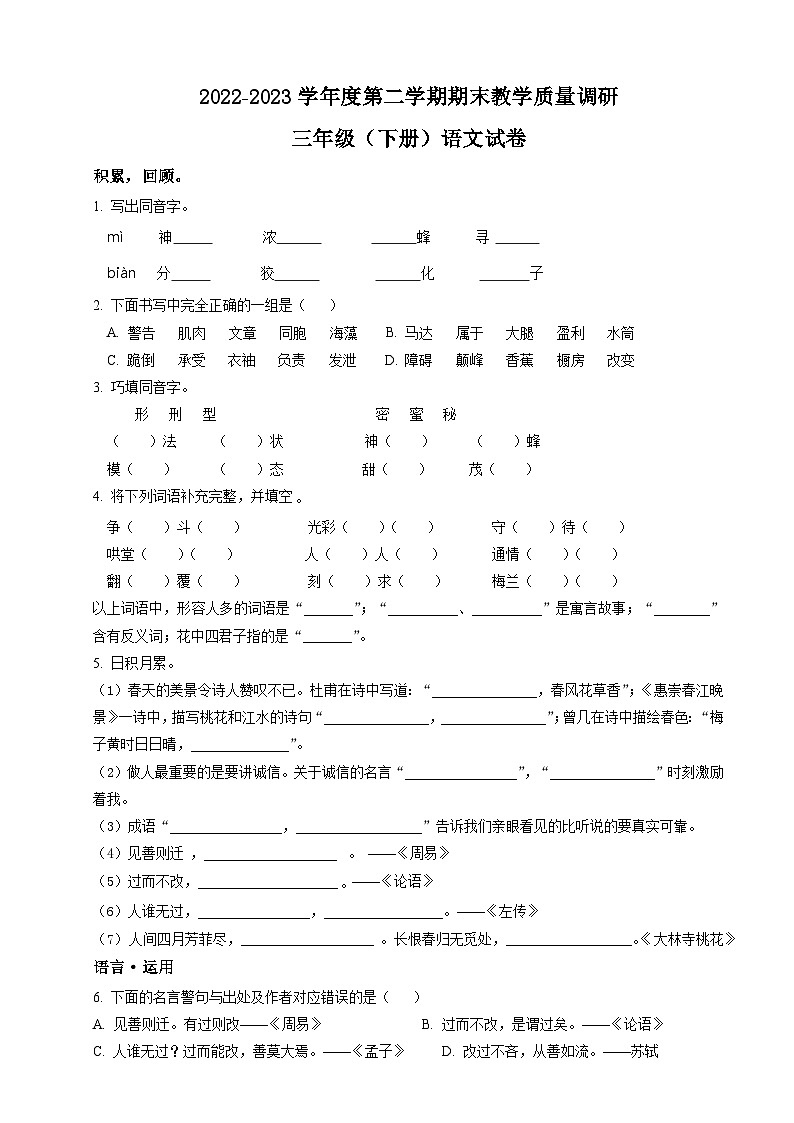三年级语文下册 期末质量检测（原卷+答案）2022-2023学年部编版第1页