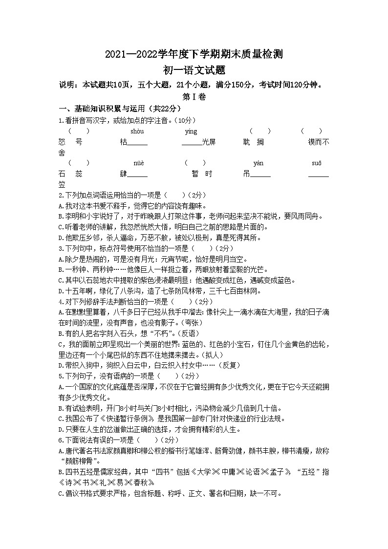 山东省淄博市临淄区（五四制）2021-2022学年六年级下学期期末语文试题第1页