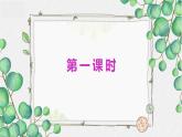 统编版语文6年级上册 第1单元 2 丁香结 PPT课件+教案