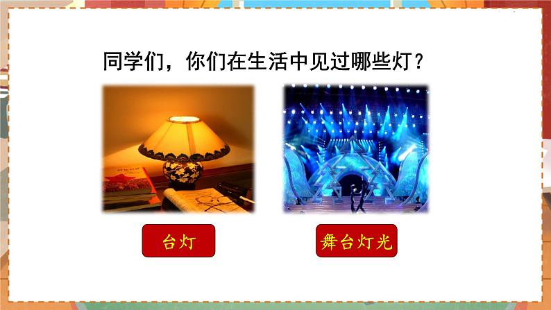 （教学课件）8 灯光第1页