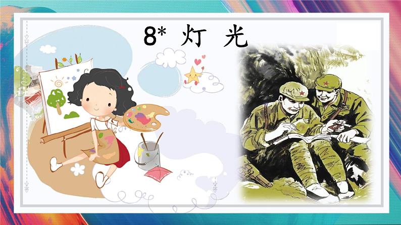 （教学课件）8 灯光第3页