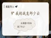 统编版语文6年级上册 第2单元 9 我的战友邱少云 PPT课件+教案