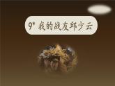 统编版语文6年级上册 第2单元 9 我的战友邱少云 PPT课件+教案