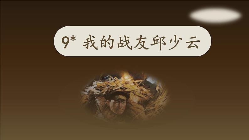 （教学课件）9.我的战友邱少云第2页