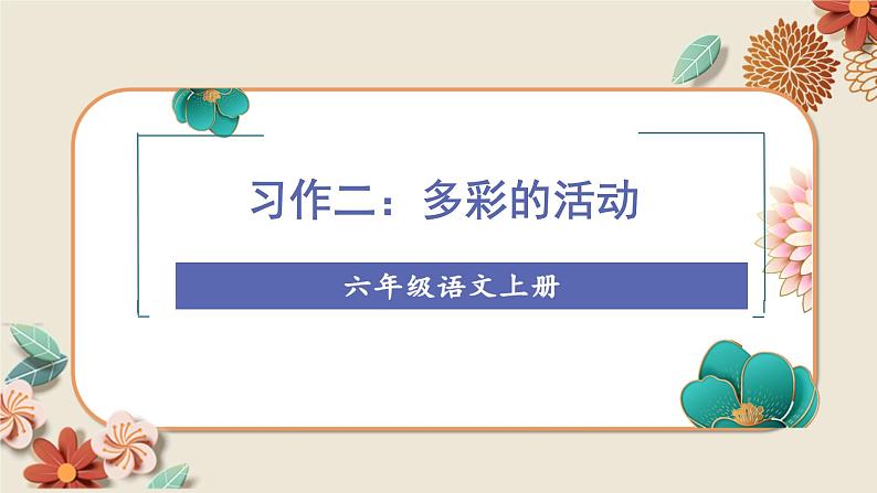 （教学课件）习作二    多彩的活动第1页