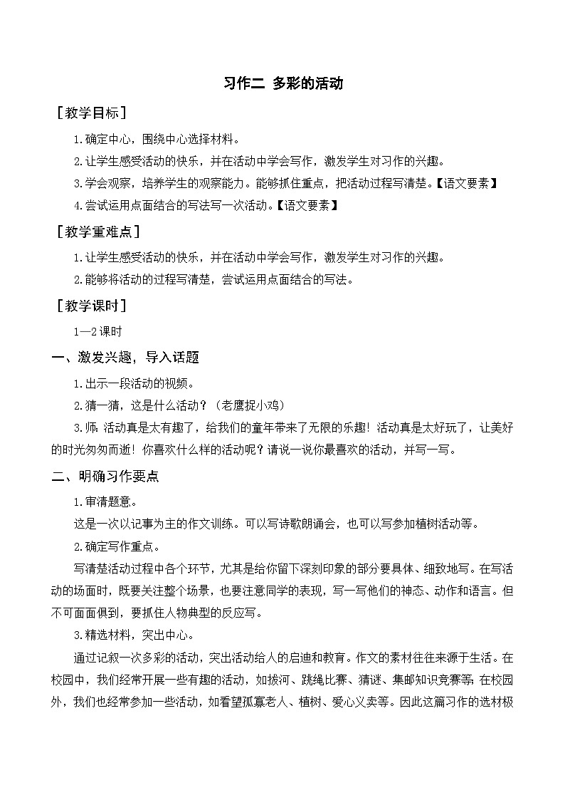 习作二  多彩的活动（教案+反思）第1页