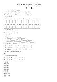 2018北京东城一年级（下）期末语文（教师版）