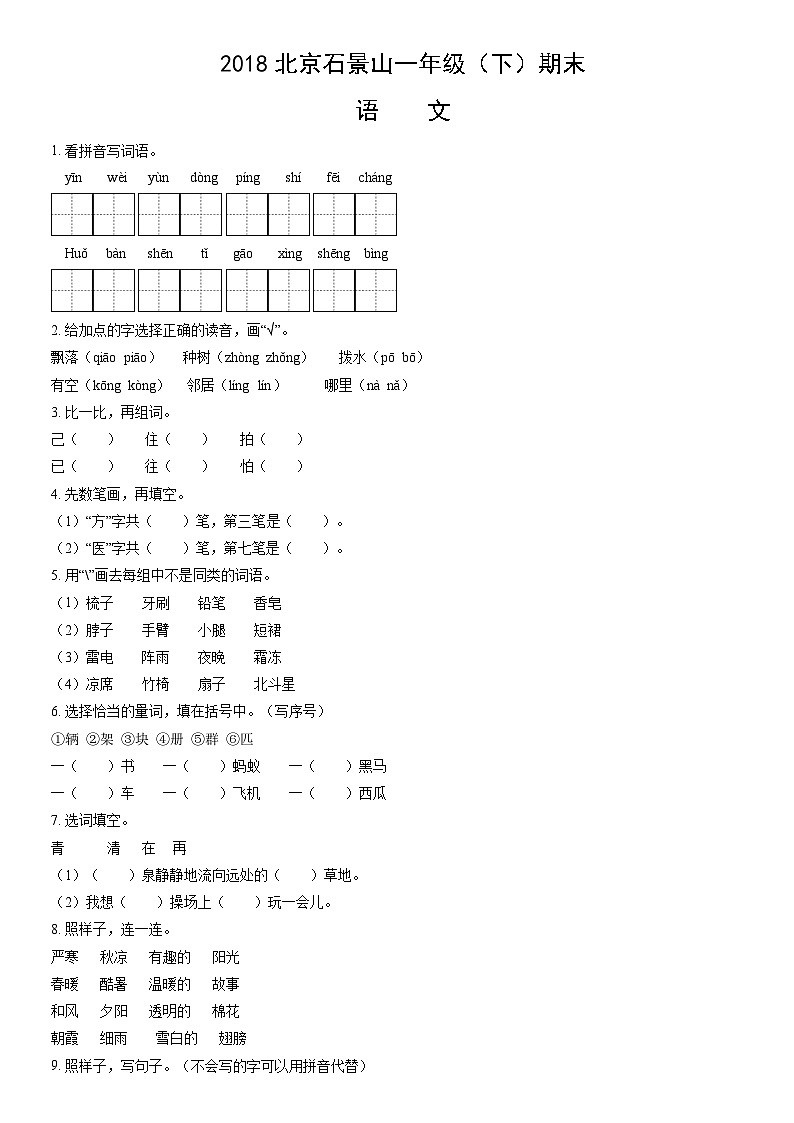 2018北京石景山一年级（下）期末语文（教师版） 试卷01