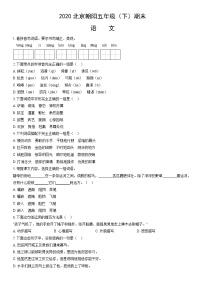 2020北京朝阳五年级（下）期末语文（教师版）