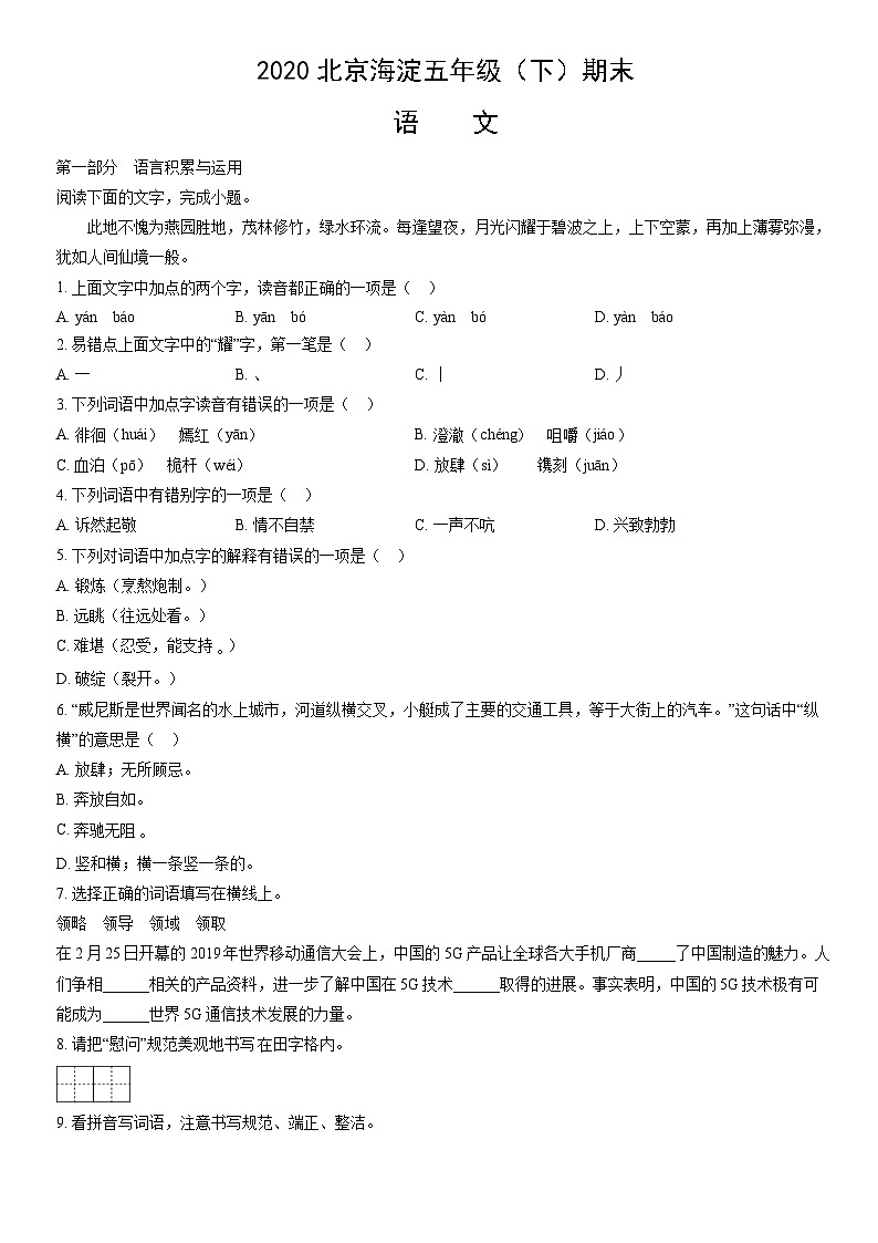 2020北京海淀五年级（下）期末语文（教师版）第1页