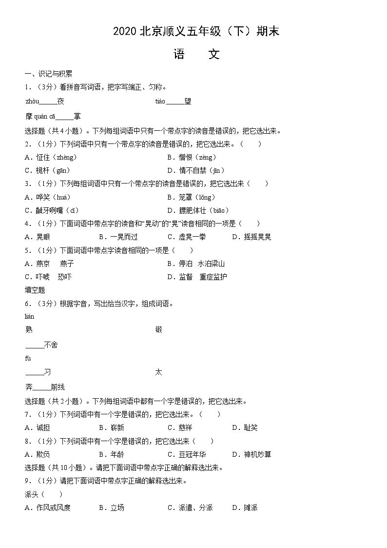 2020北京顺义五年级（下）期末语文（教师版）第1页