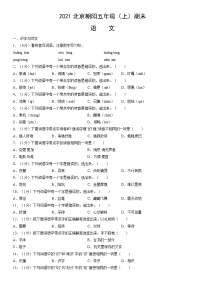 2021北京朝阳五年级（上）期末语文（教师版）