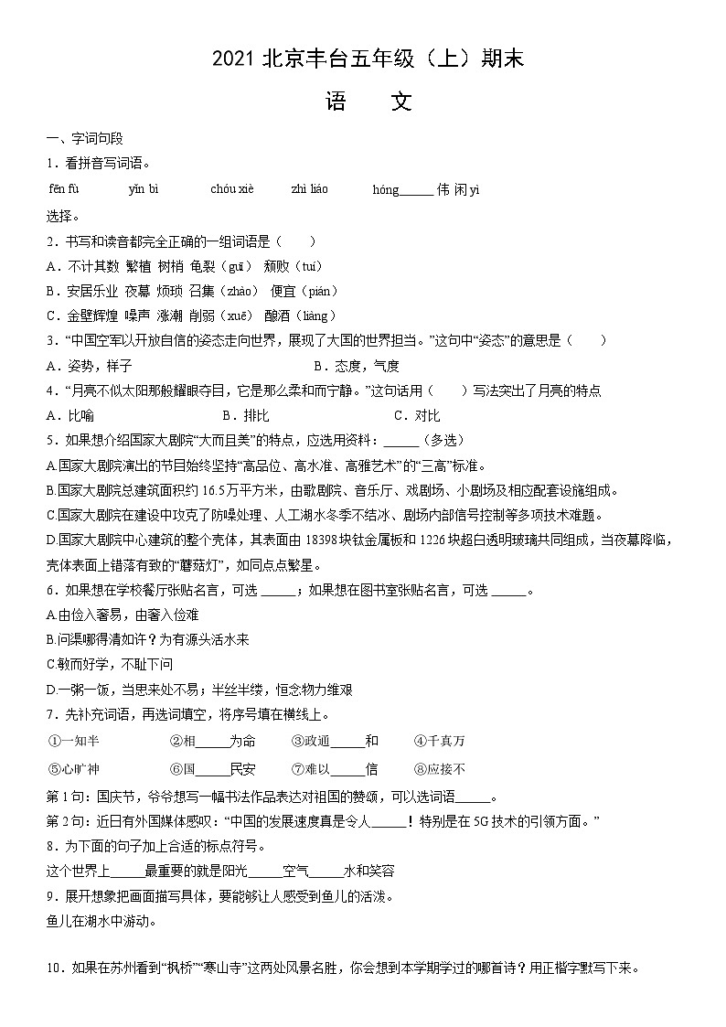 2021北京丰台五年级（上）期末语文（教师版） 试卷01