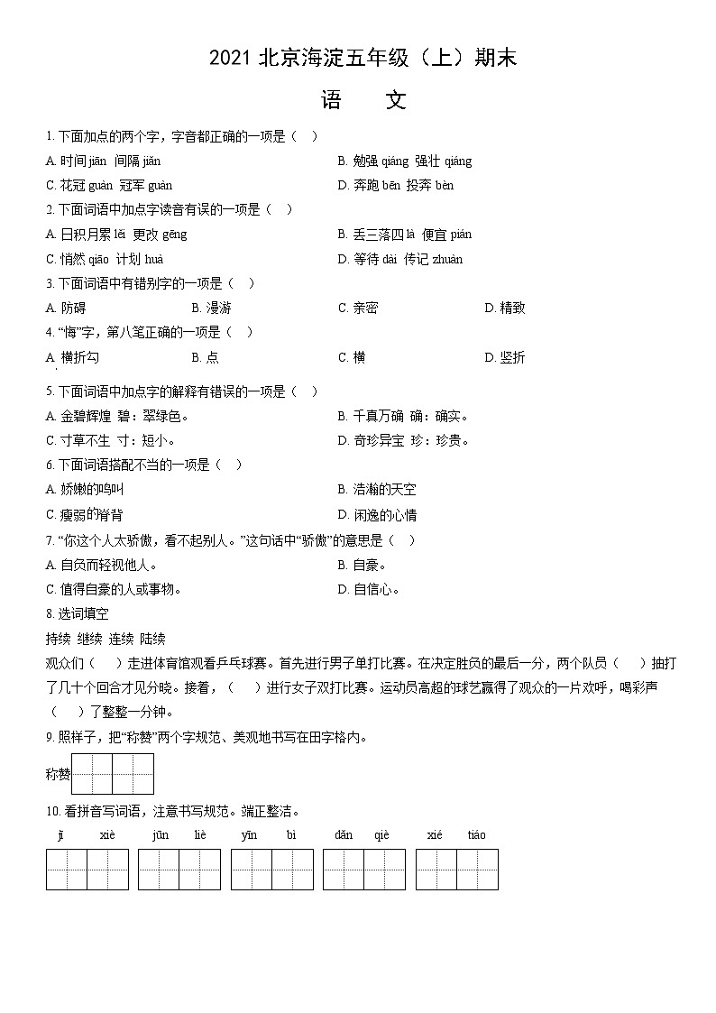 2021北京海淀五年级（上）期末语文（教师版）第1页