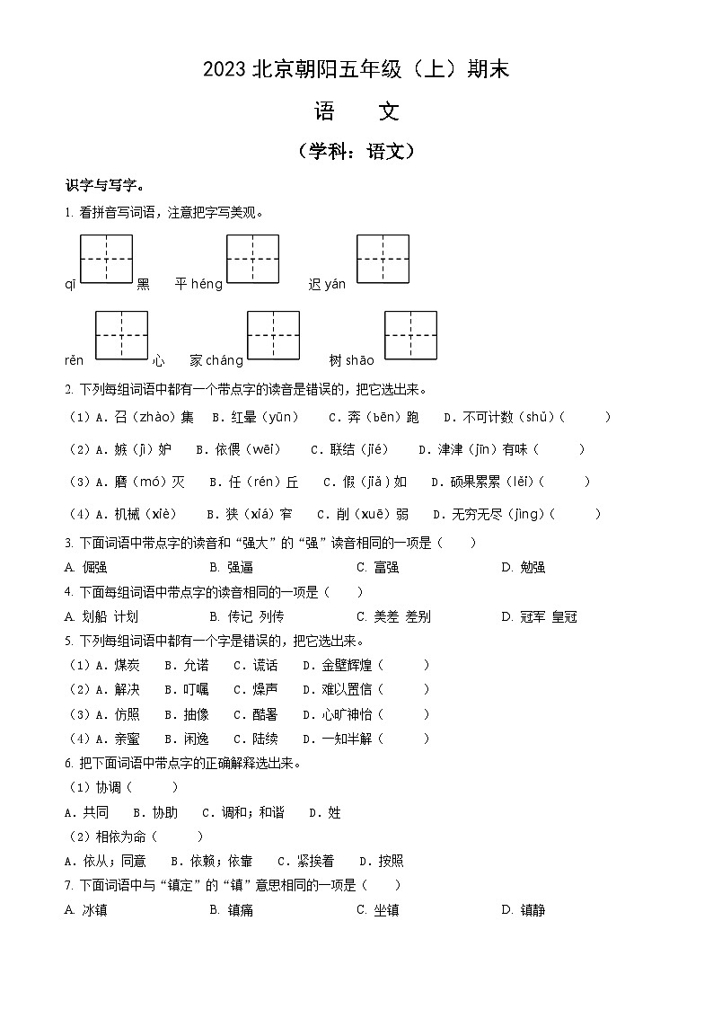 2023北京朝阳五年级（上）期末语文（教师版）第1页