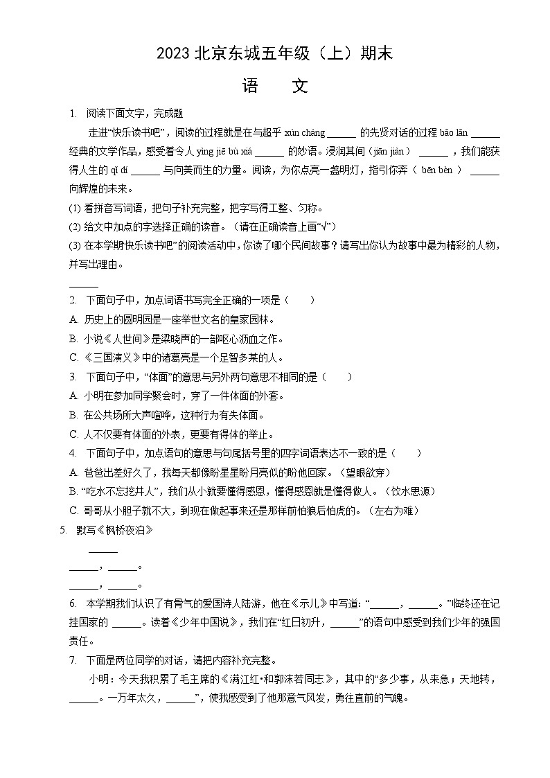2023北京东城五年级（上）期末语文（教师版）第1页