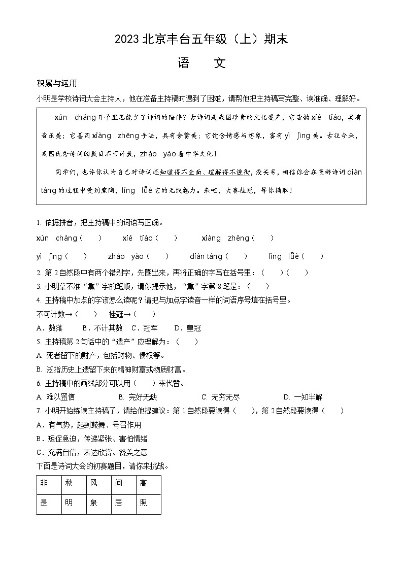 2023北京丰台五年级（上）期末语文（教师版） 试卷01