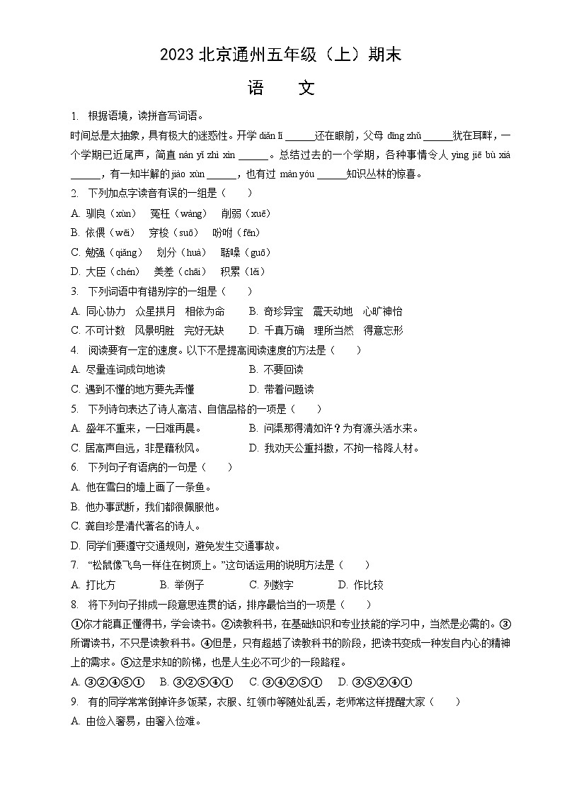 2023北京通州五年级（上）期末语文（教师版） 试卷01