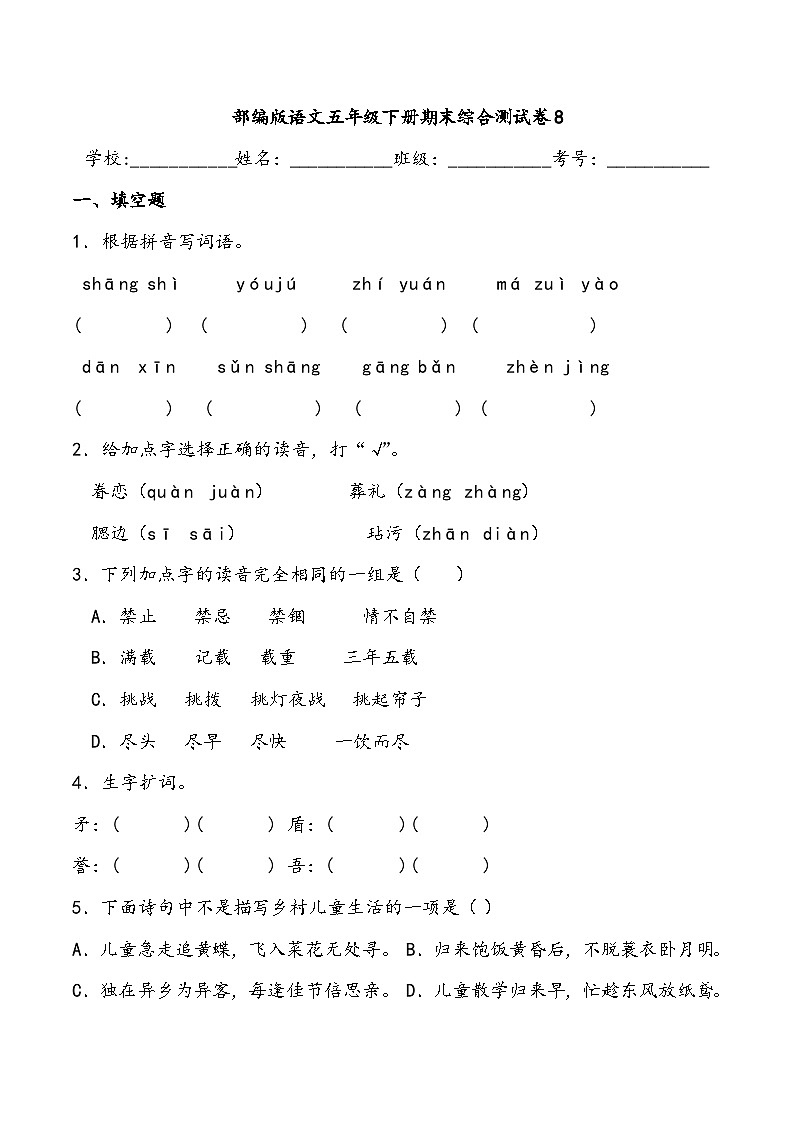 期末综合测试卷8部编版语文五年级下册01