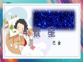统编版语文4年级上册 第1单元 4 繁星 PPT课件+教案