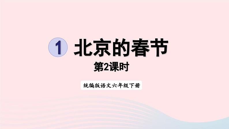 2023部编六下语文第1单元1北京的春节第2课时上课课件第1页