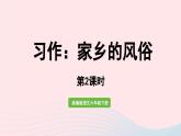 2023部編六下語文第1單元習(xí)作第2課時(shí)上課課件