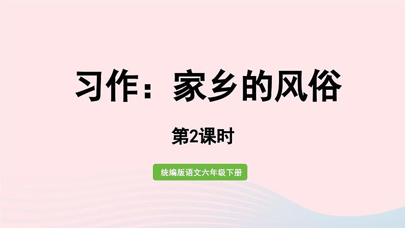 2023部编六下语文第1单元习作第2课时上课课件01