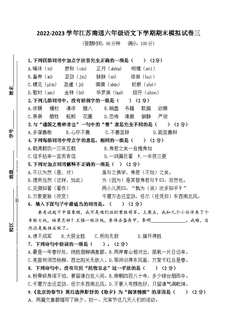 （期末真题精编）2023年江苏南通六年级语文毕业考试模拟试卷三（含答案）01