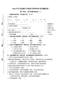 （期末真题精编）2023年江苏盐城六年级语文毕业考试模拟试卷二（含答案）