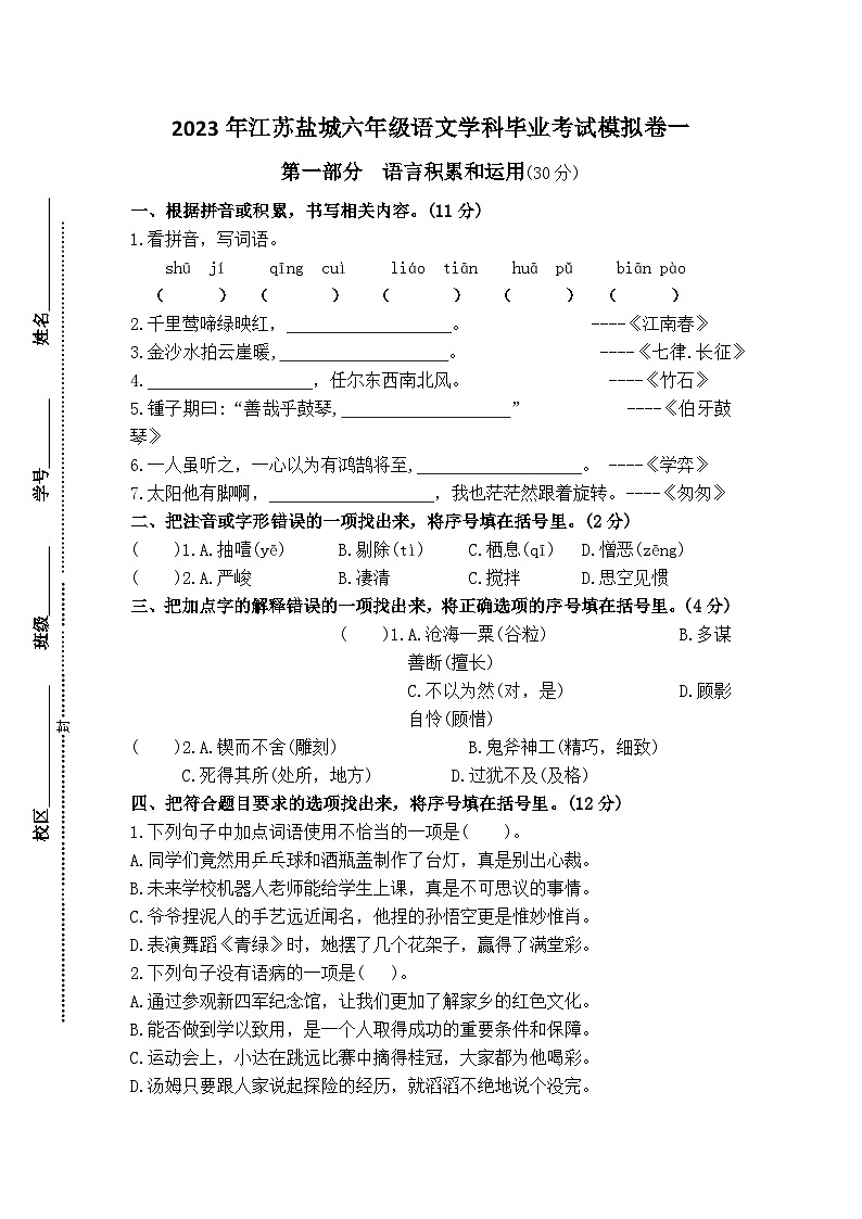 （期末真题精编）2023年江苏盐城六年级语文毕业考试模拟试卷一（含答案）01
