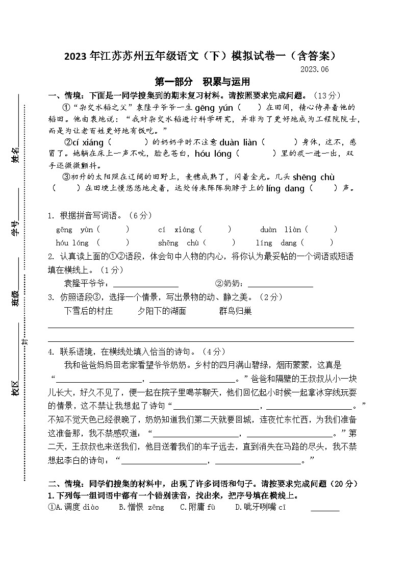 （期末真题精编）2023年江苏苏州五年级语文（下）期末模拟试卷一（含答案）01