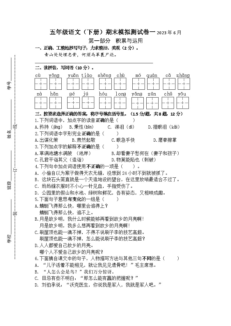 （期末真题精编）2023年江苏扬州五年级语文2023年江苏扬州五年级语文（下册）期末模拟试卷一（含答案）01