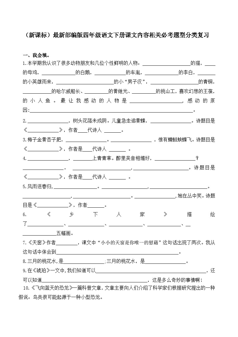 编版四下语文课文内容相关必考题型分类复习01