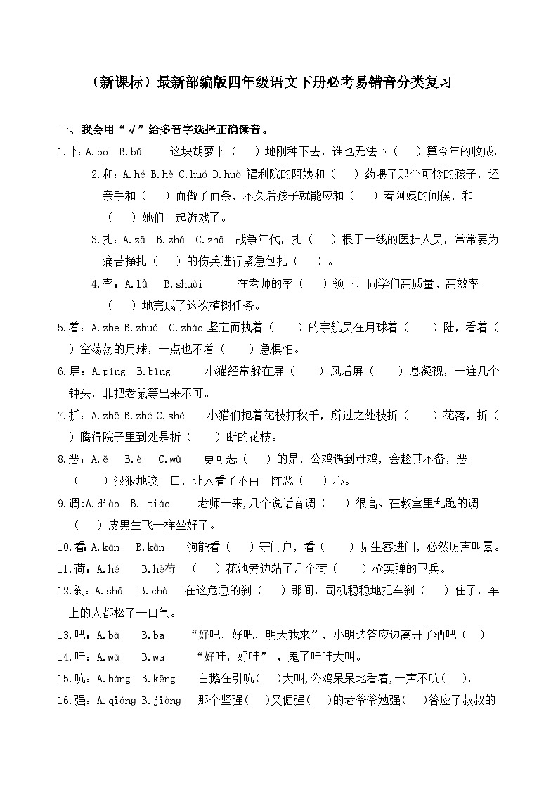 部编版四年级语文下册必考易错音分类复习 试卷01