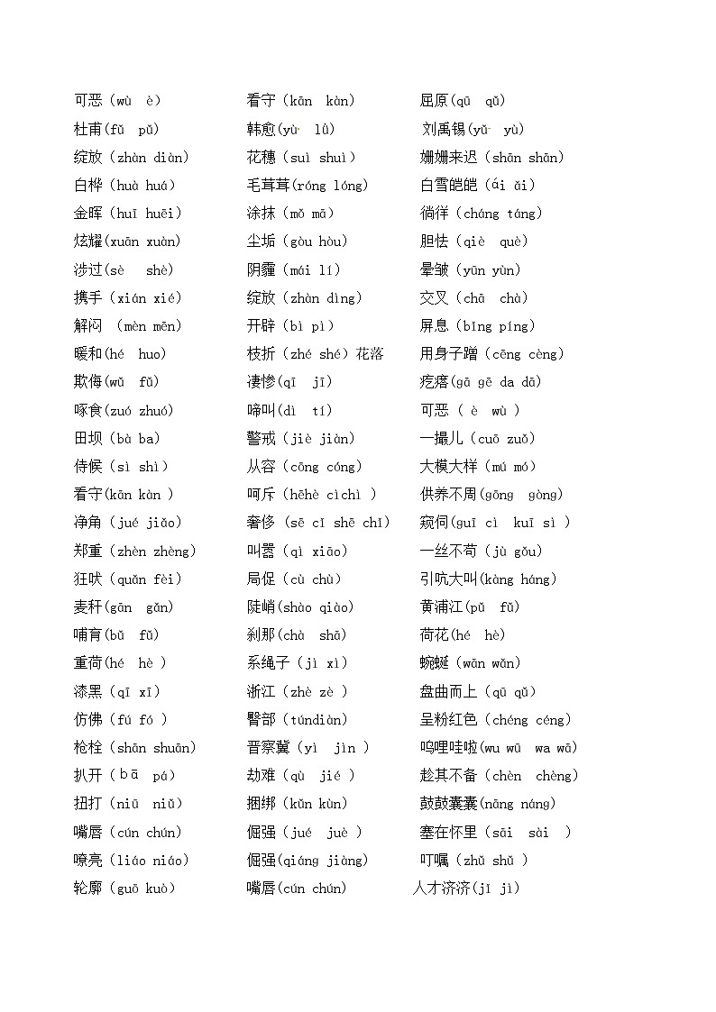 部编版四年级语文下册必考易错音分类复习 试卷03