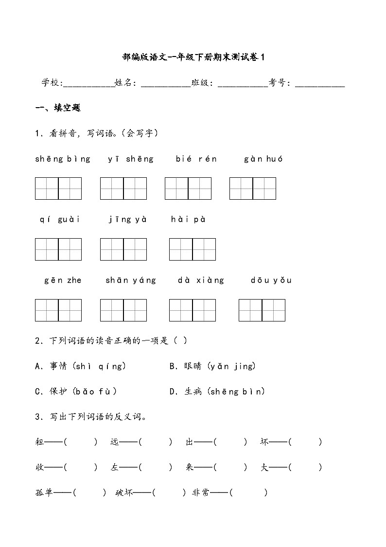 期末测试卷1 部编版语文一年级下册第1页