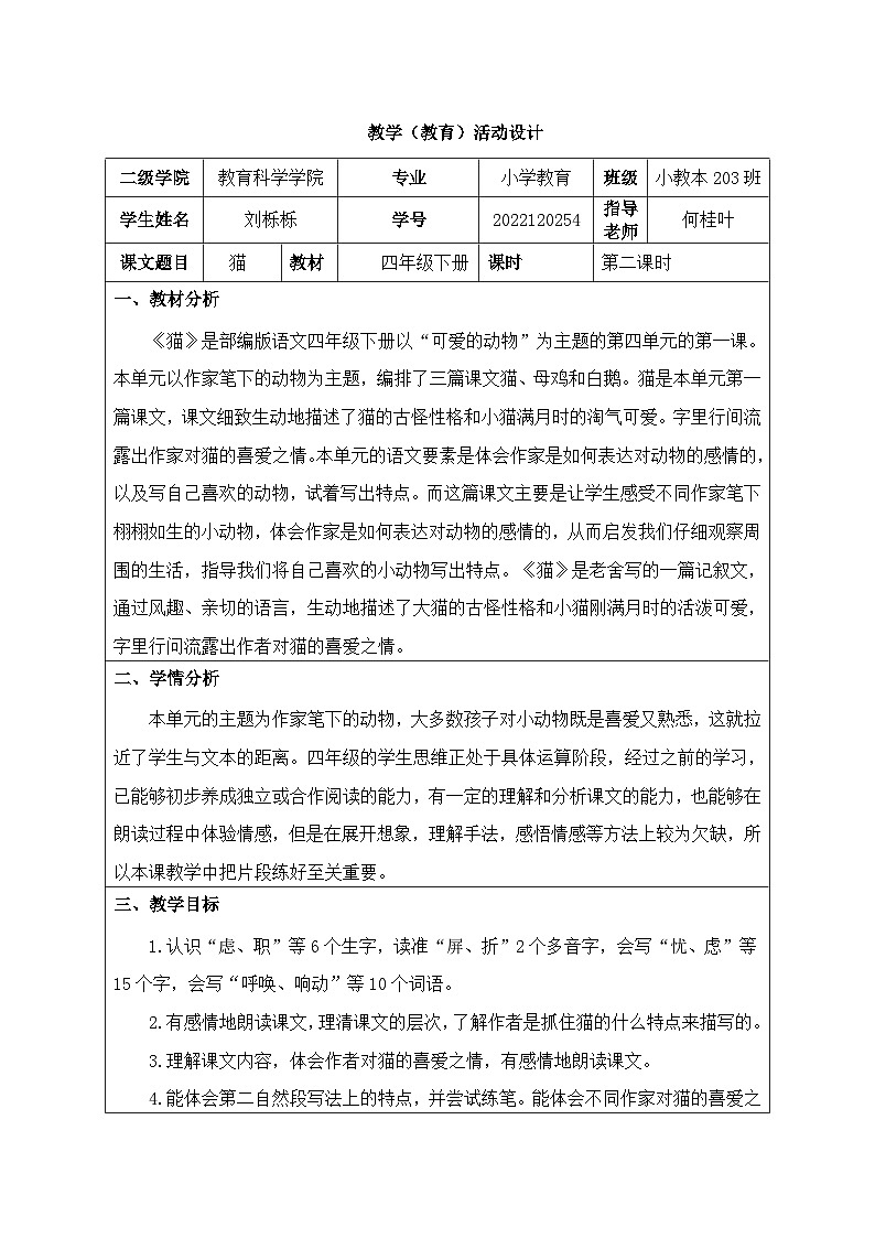 《猫》教学设计01