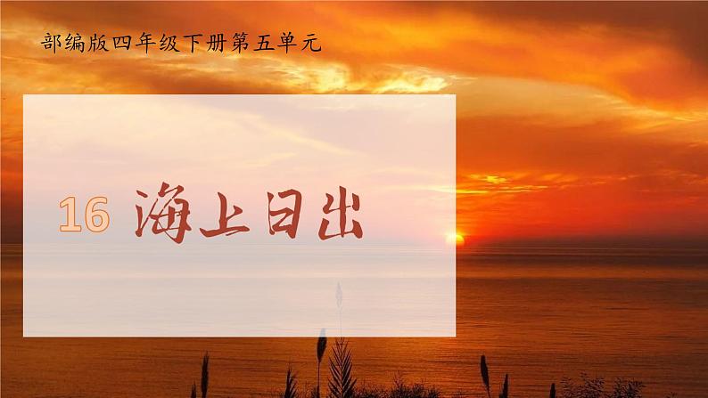 海上日出课件第1页