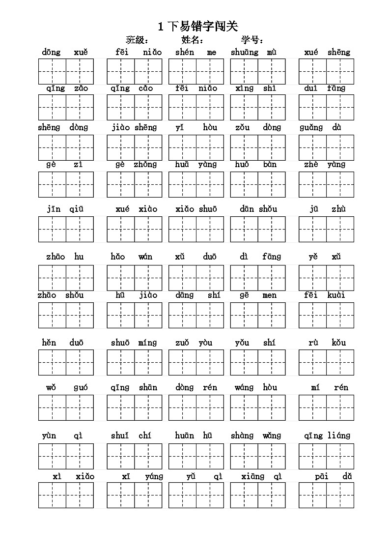 2023年部编版语文一年级下册易错词过关练习（无答案）第1页