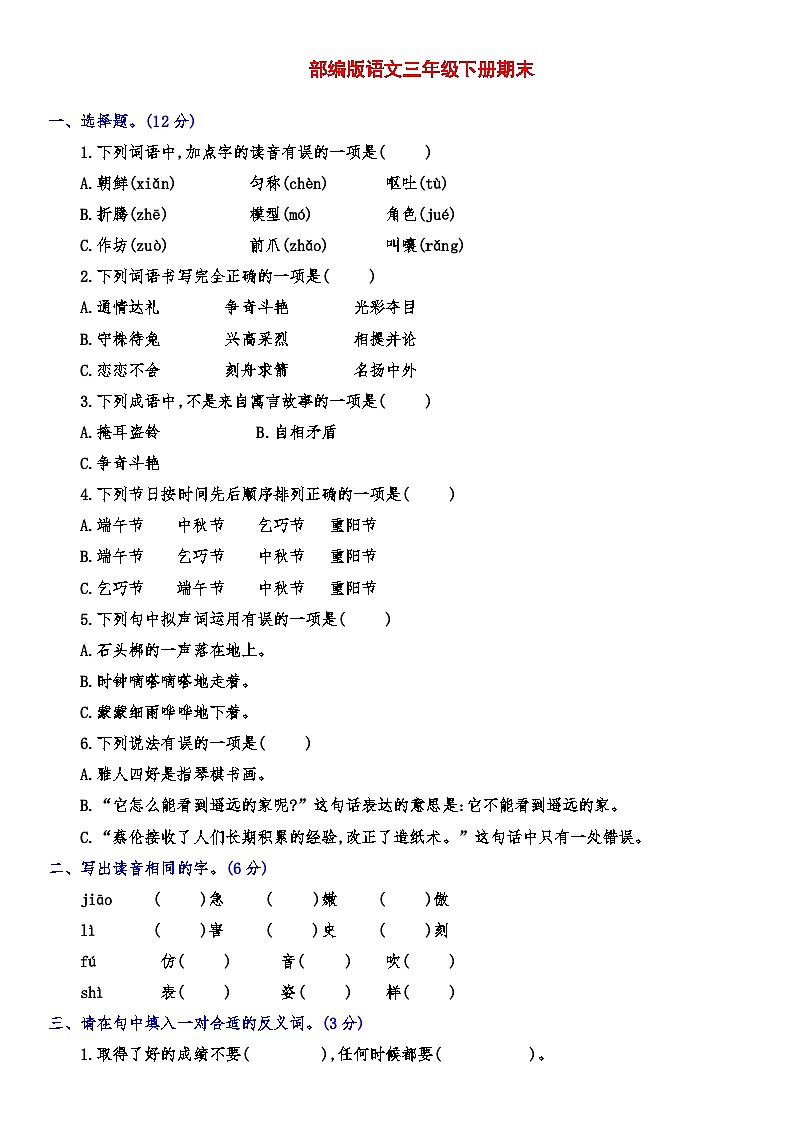2023年期末测评（试题）三年级下册语文部编版（有答案）第1页