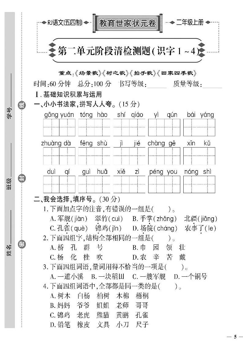 （2023秋）人教版五四制小学语文（二上）-教育世家状元卷-第二单元阶段清检测题（识字1~4）01