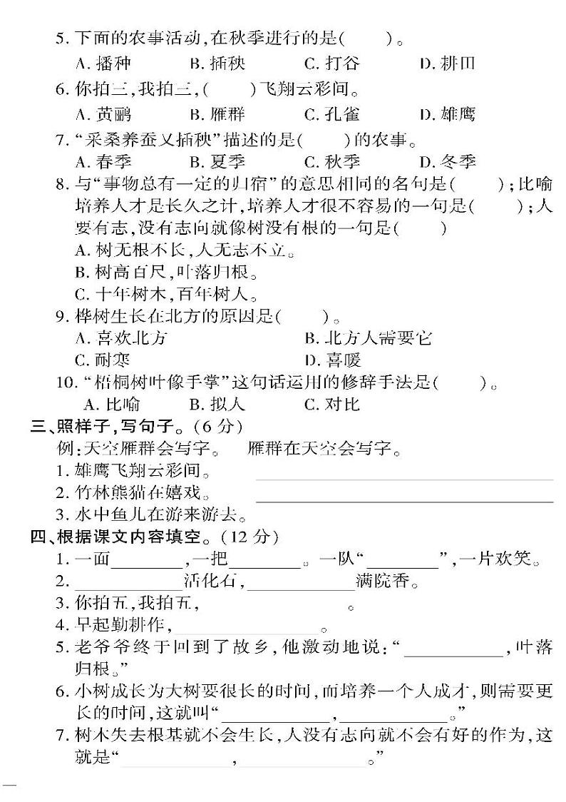 （2023秋）人教版五四制小学语文（二上）-教育世家状元卷-第二单元阶段清检测题（识字1~4）02