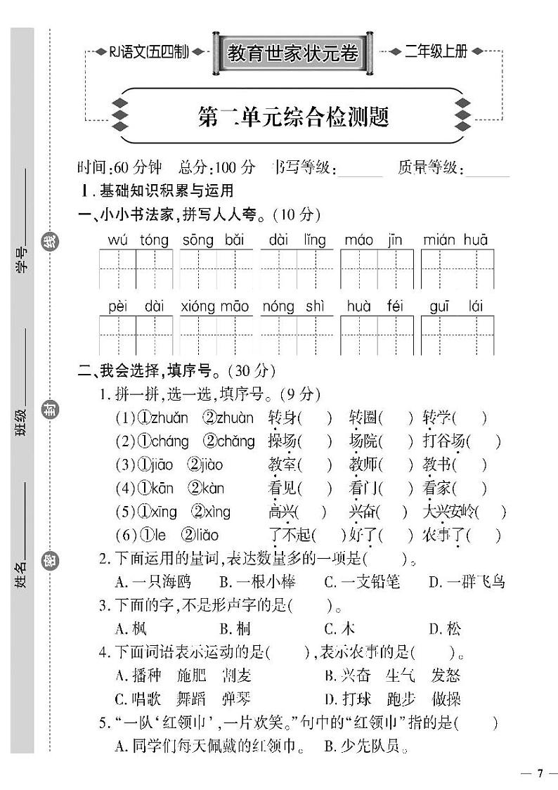 （2023秋）人教版五四制小学语文（二上）-教育世家状元卷-第二单元综合检测题第1页