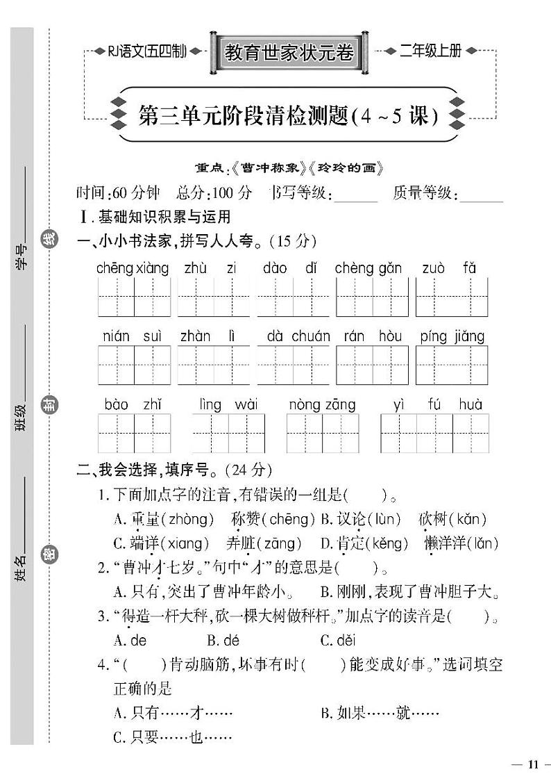 （2023秋）人教版五四制小学语文（二上）-教育世家状元卷-第三单元阶段清检测题（4~5课）第1页