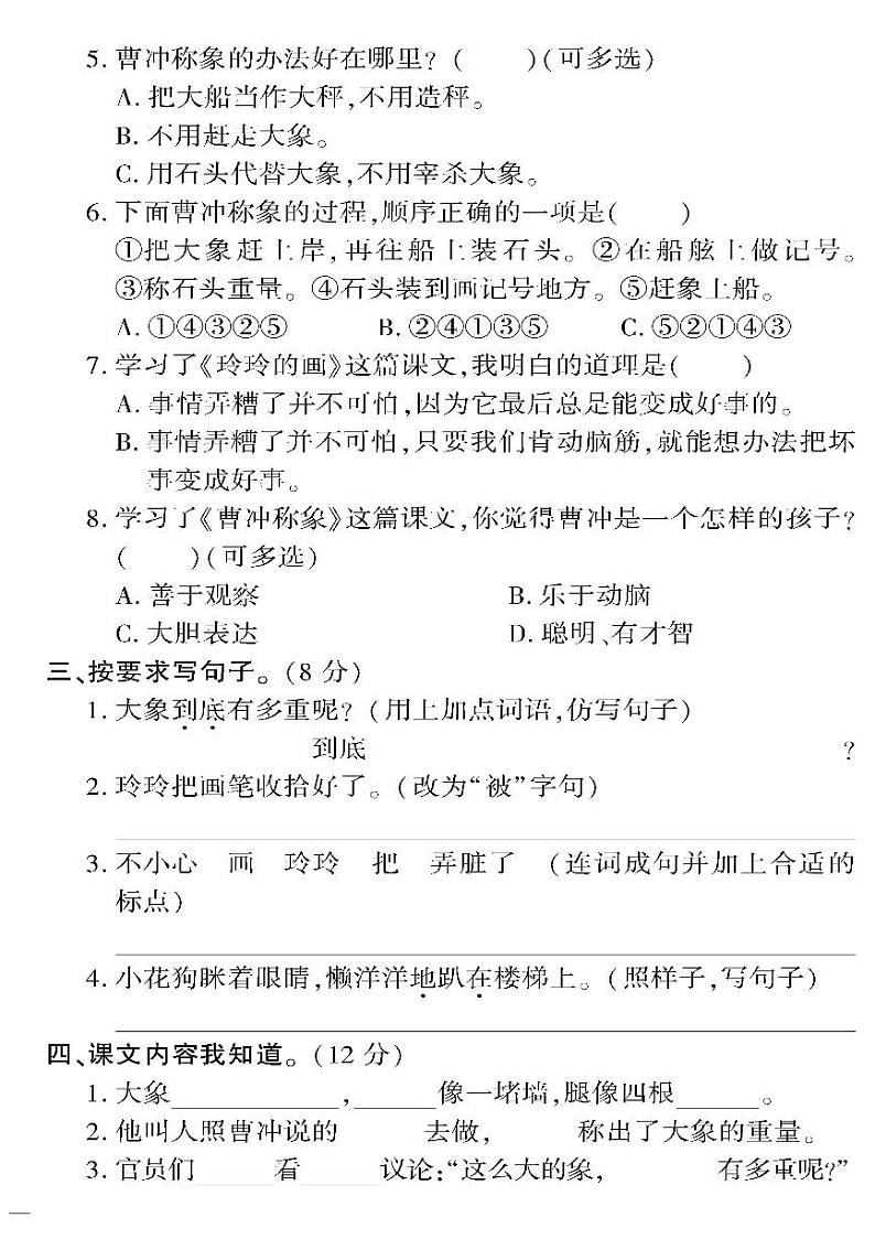 （2023秋）人教版五四制小学语文（二上）-教育世家状元卷-第三单元阶段清检测题（4~5课）第2页