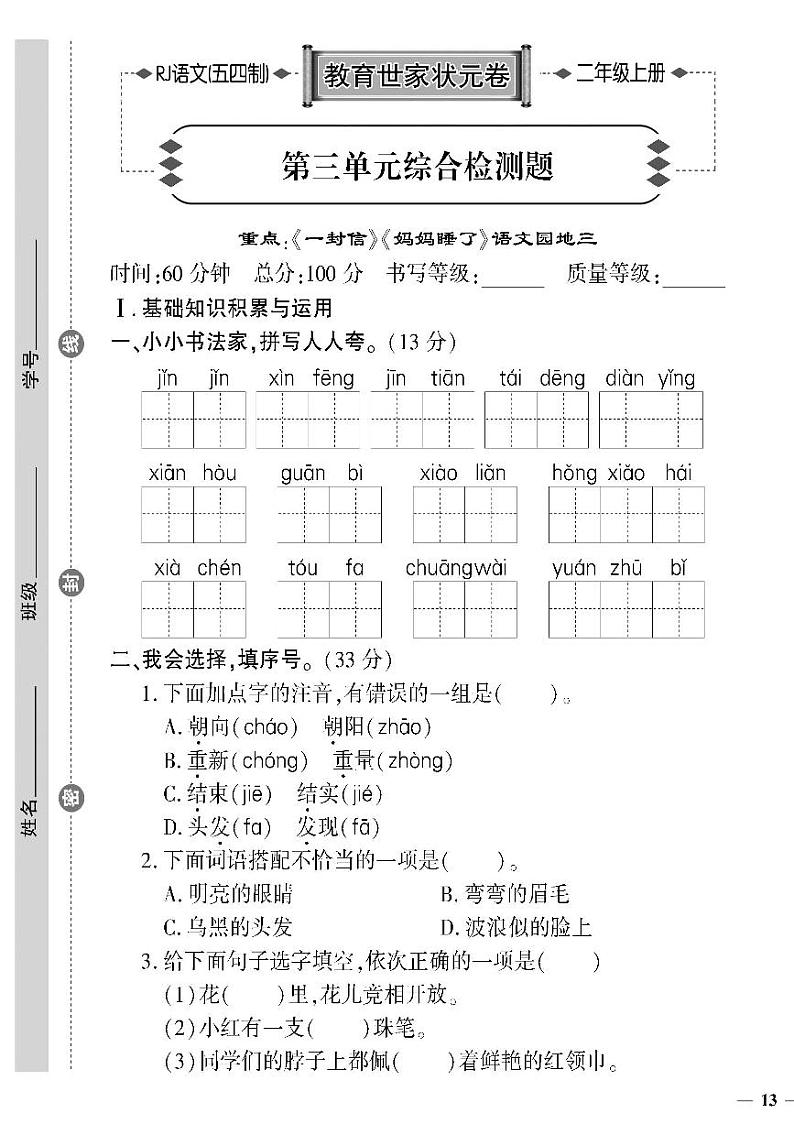 （2023秋）人教版五四制小学语文（二上）-教育世家状元卷-第三单元综合检测题01