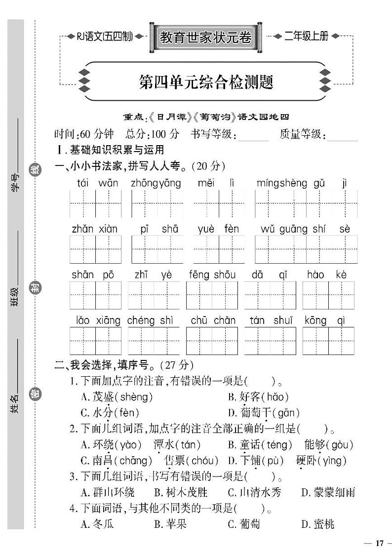 （2023秋）人教版五四制小学语文（二上）-教育世家状元卷-第四单元综合检测题01
