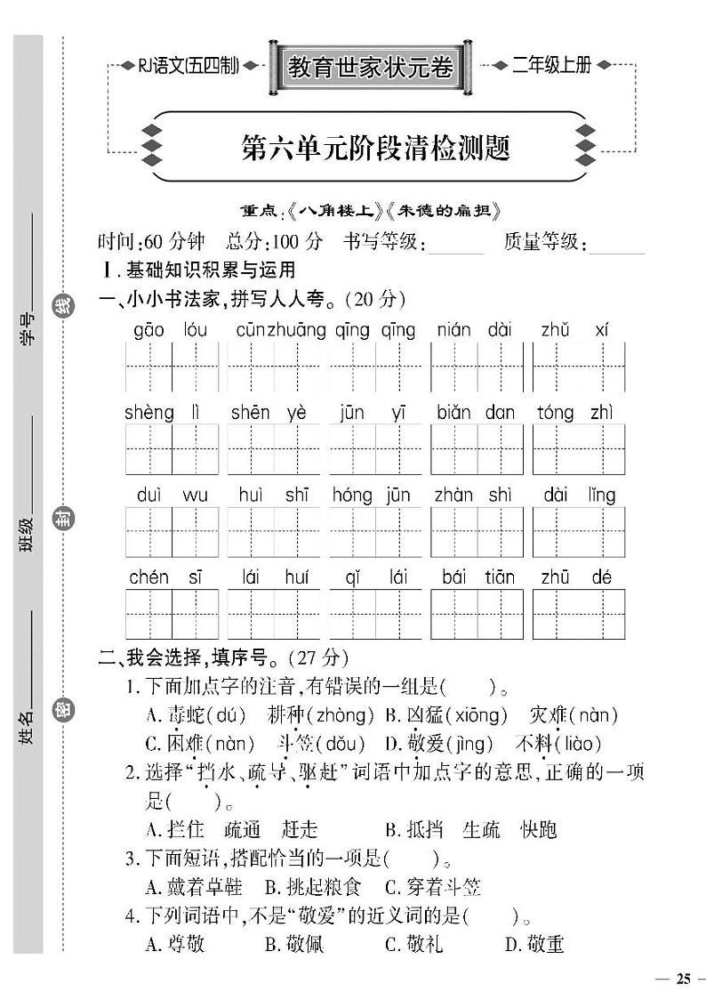 （2023秋）人教版五四制小学语文（二上）-教育世家状元卷-第六单元阶段清检测题01